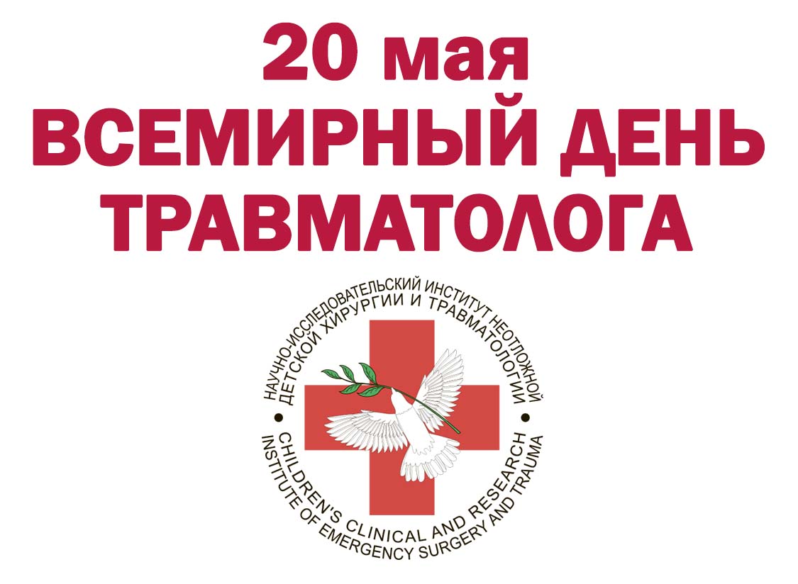 20 мая - Всемирный день травматолога